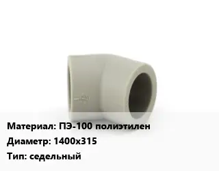 Отвод ПЭ-100 полиэтилен 1400х315 седельный